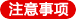 注意事项