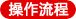 操作流程